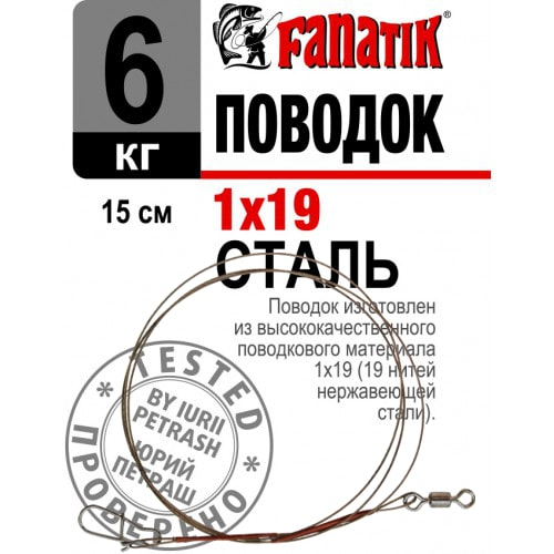FANATIK 1st Vorfach Edelstahl 1x19 Wirbel+Duo-Lock Stahlvorfach Angel Trace
