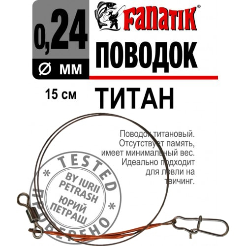 FANATIK 1 Stück Vorfach Titan Wirbel+Duo-Lock Stahlvorfach Angel Trace