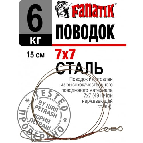 FANATIK 1st Vorfach Edelstahl 7x7 Wirbel+Duo-Lock Stahlvorfach Angel Trace