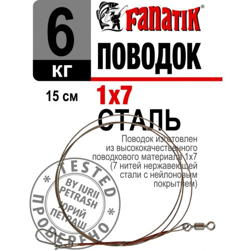 FANATIK 1st Vorfach Edelstahl 1x7 Wirbel+Duo-Lock Stahlvorfach Angel Trace